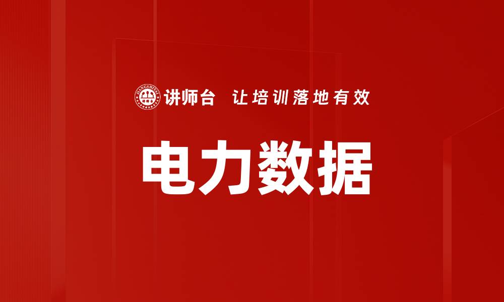 文章电力数据的缩略图