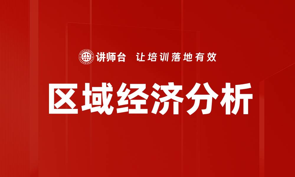 文章区域经济分析的缩略图