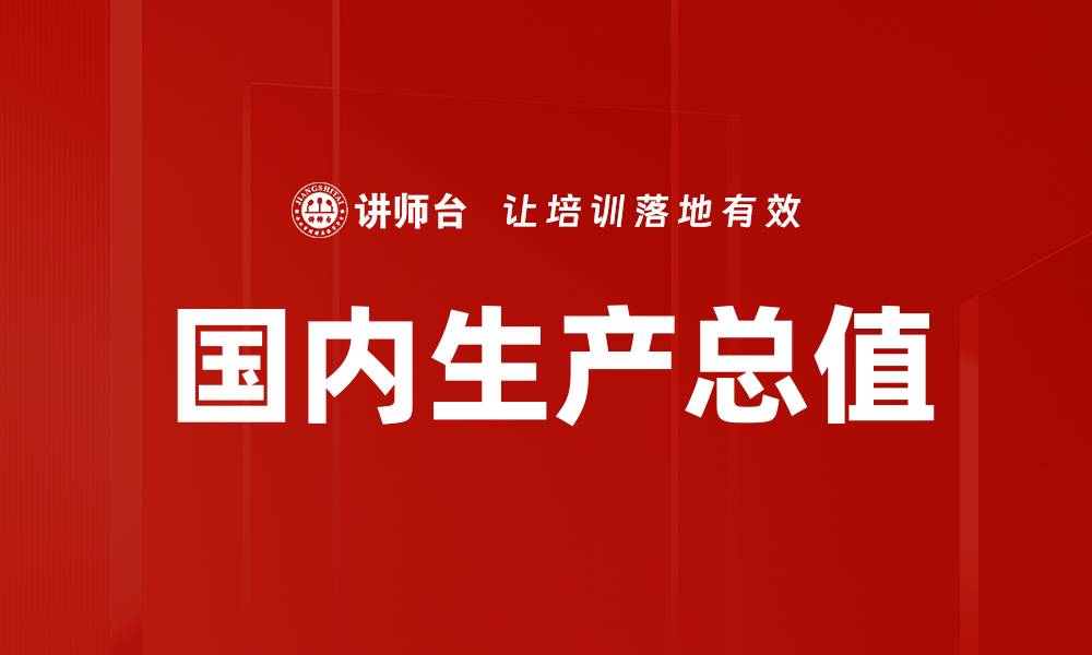 文章国内生产总值的缩略图