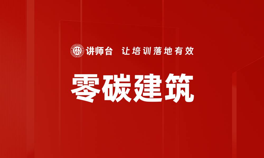 文章零碳建筑的缩略图