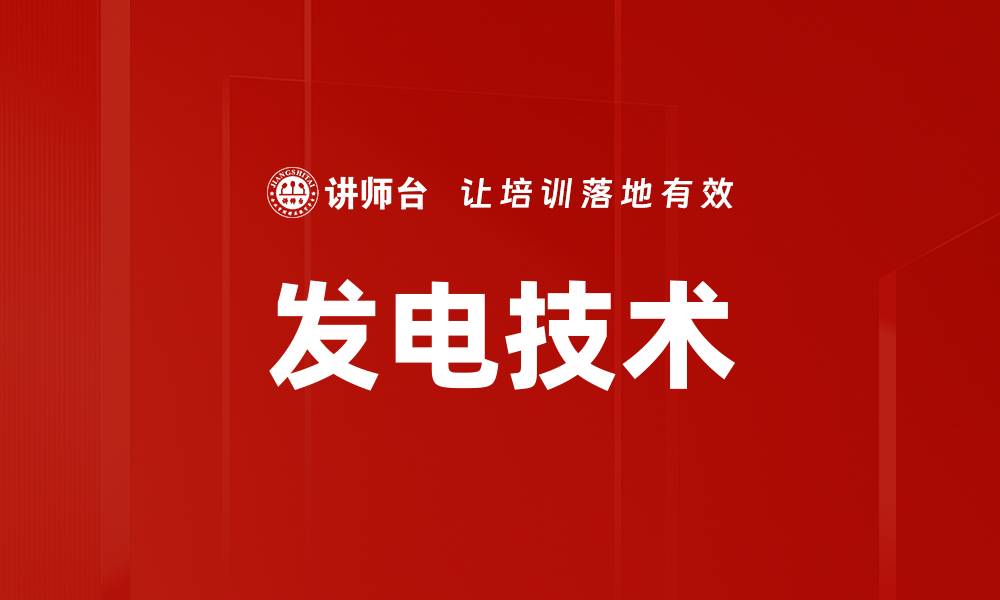 文章发电技术的缩略图