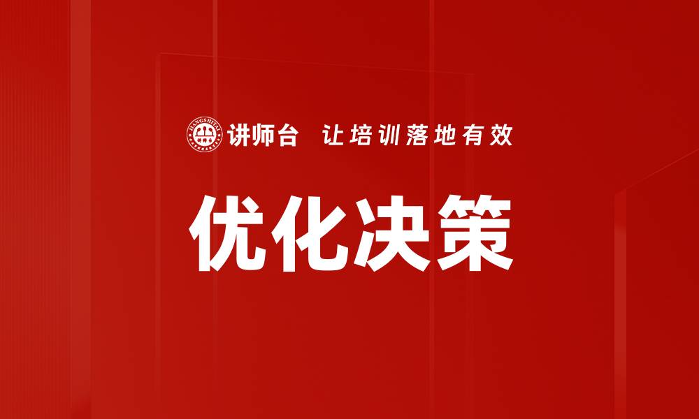 文章优化决策的缩略图