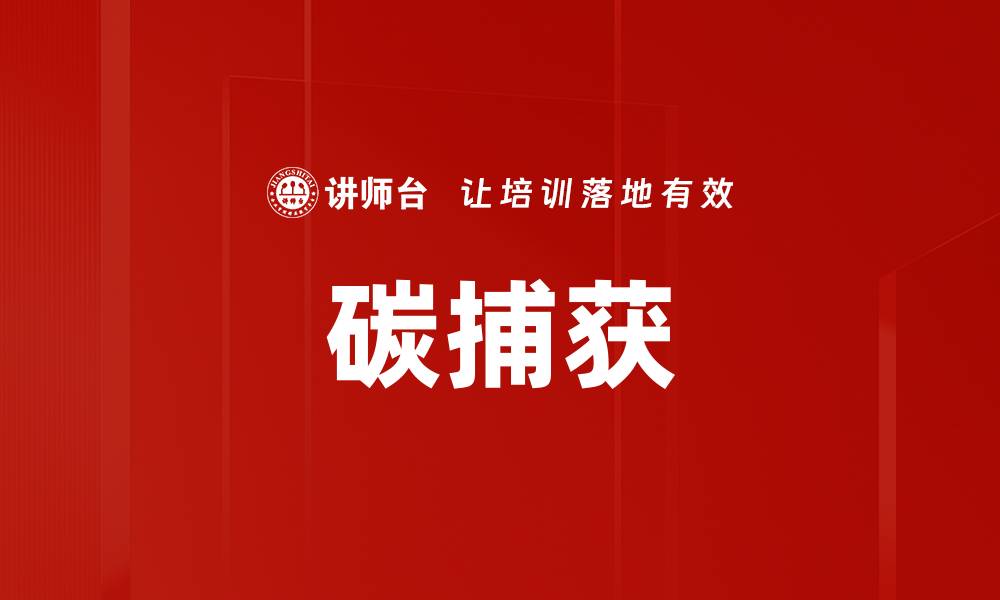 文章碳捕获的缩略图