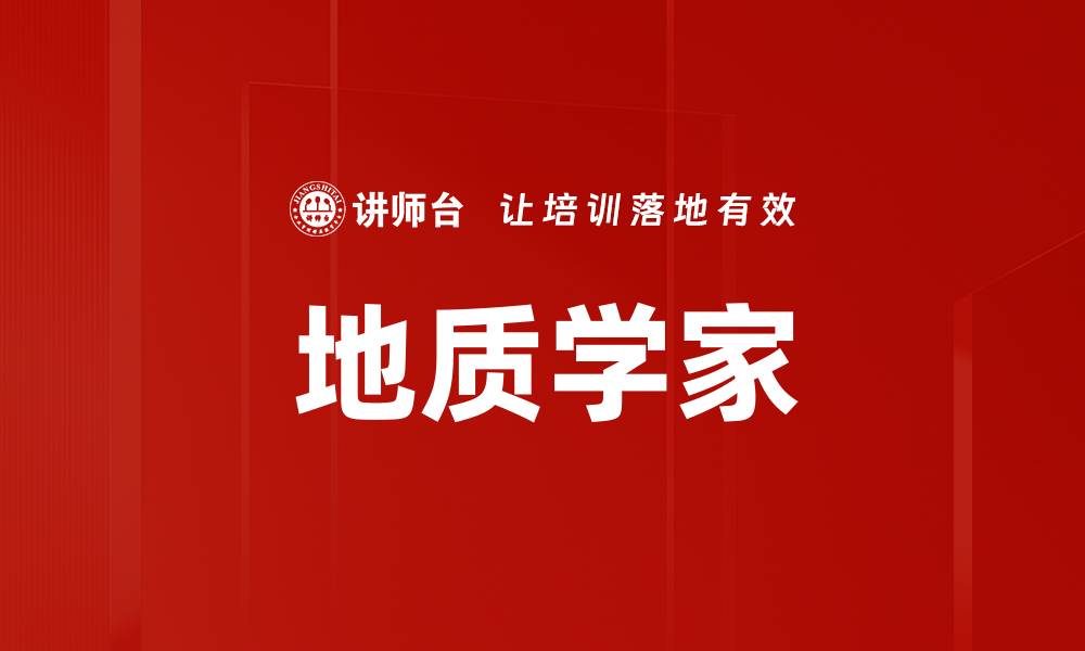 文章地质学家的缩略图