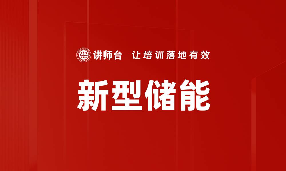 文章新型储能的缩略图