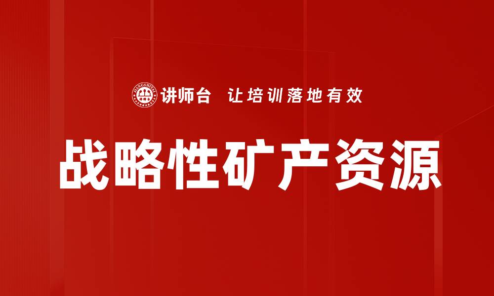 战略性矿产资源