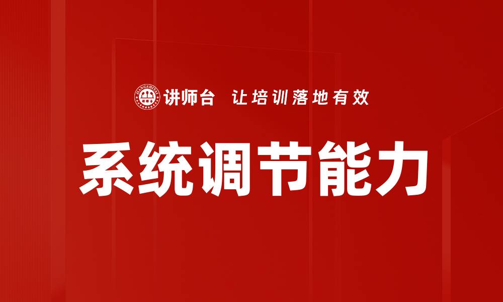 文章系统调节能力的缩略图