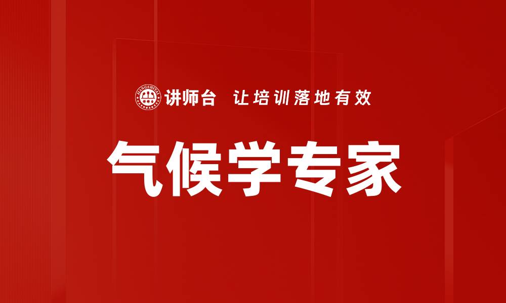 文章气候学专家的缩略图