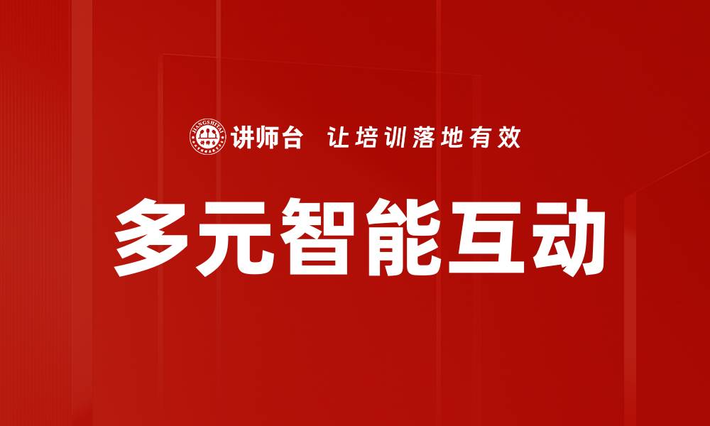 文章多元智能互动的缩略图