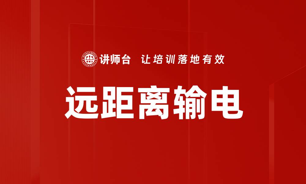 文章远距离输电的缩略图