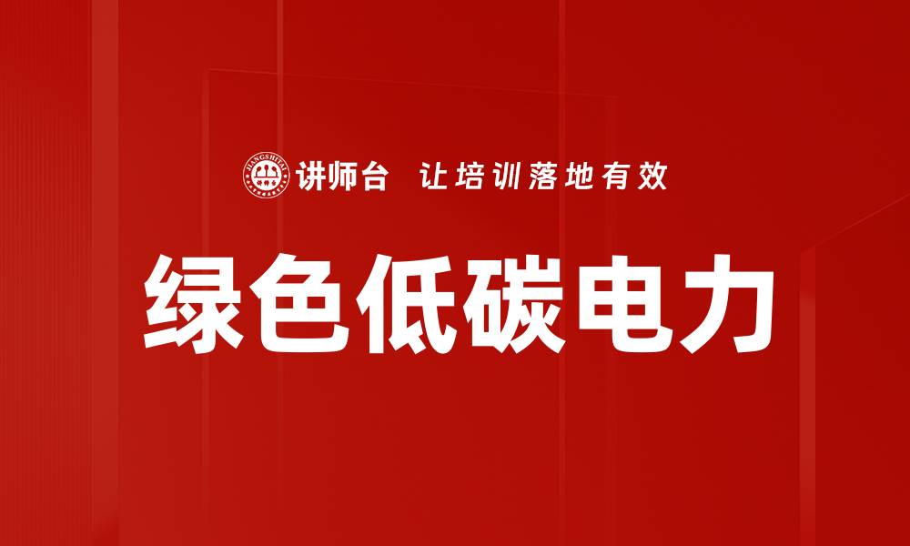 文章绿色低碳电力的缩略图