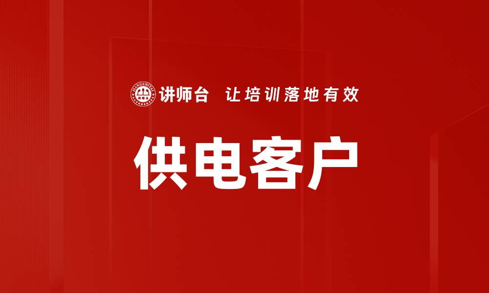 文章供电客户的缩略图