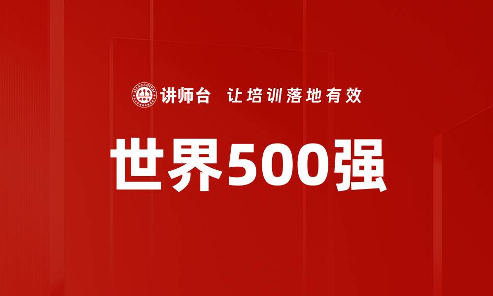 文章世界500强的缩略图