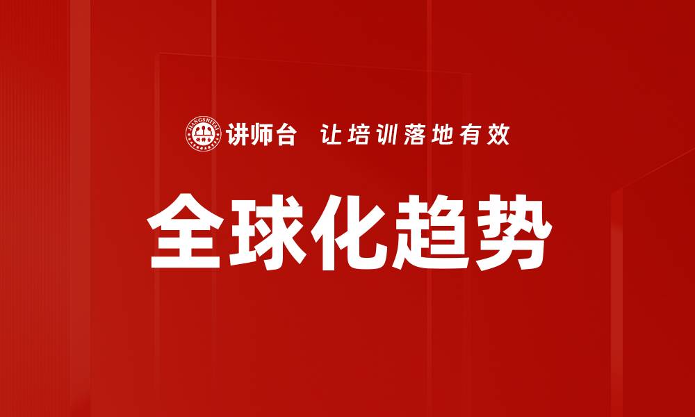 文章全球化趋势的缩略图