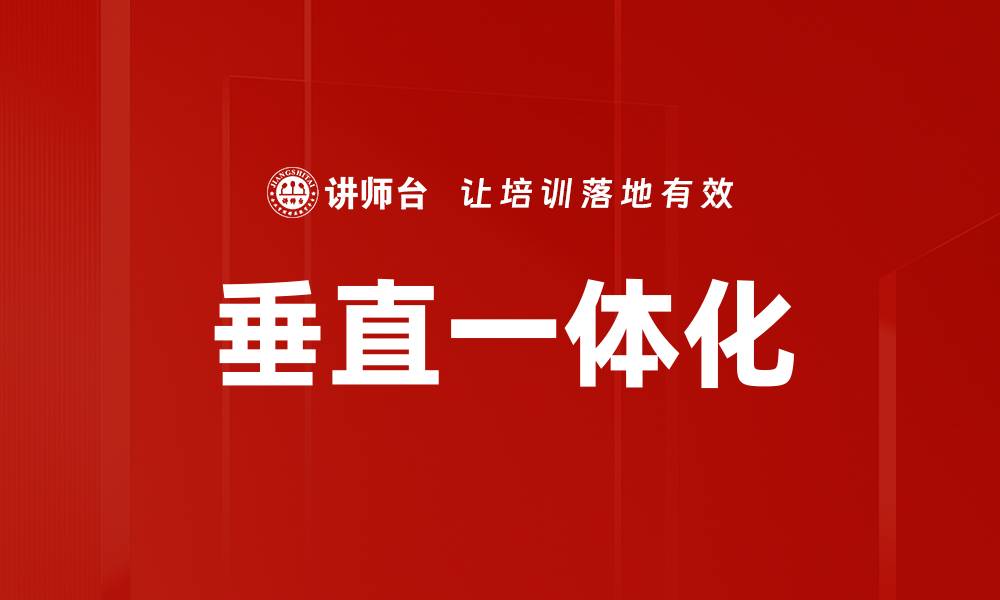 文章垂直一体化的缩略图