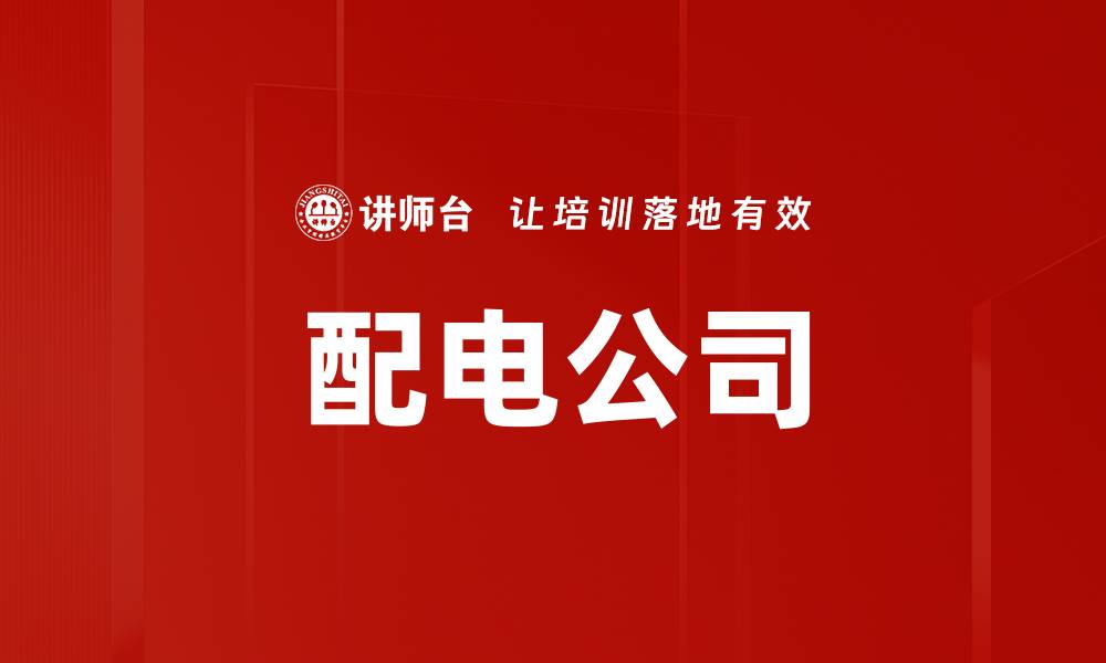 文章配电公司的缩略图