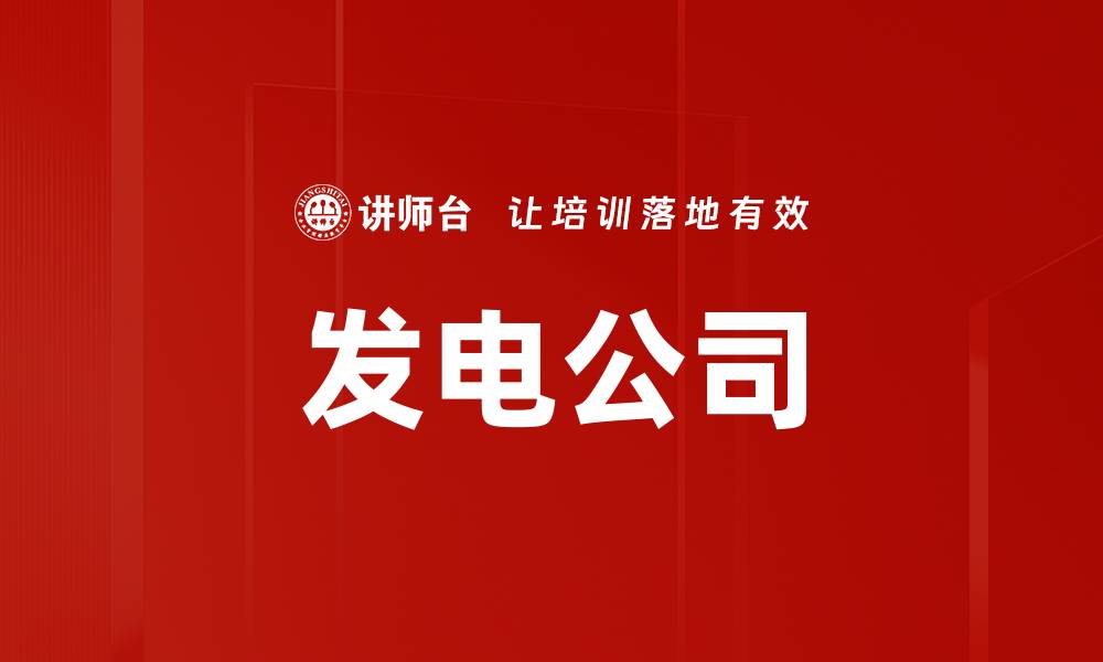 文章发电公司的缩略图