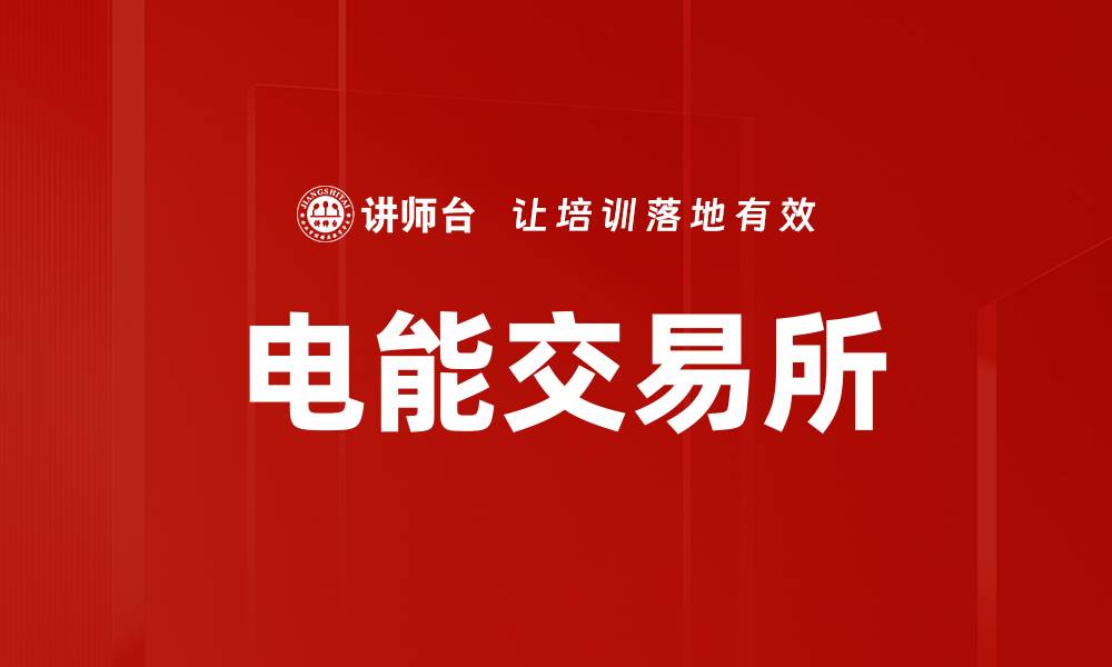 文章电能交易所的缩略图