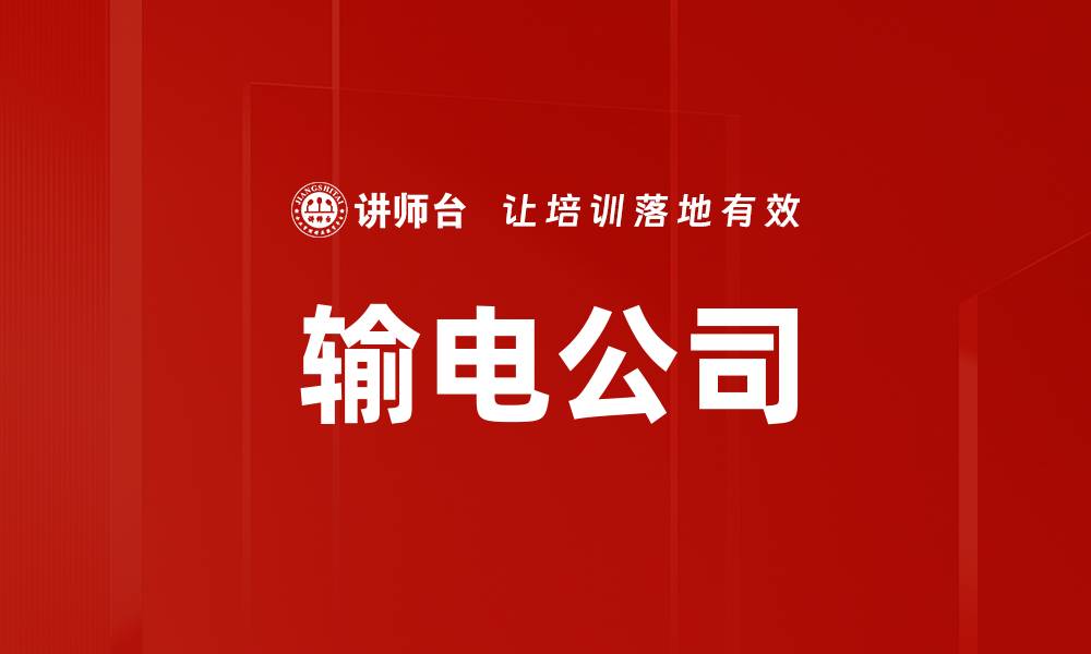 文章输电公司的缩略图