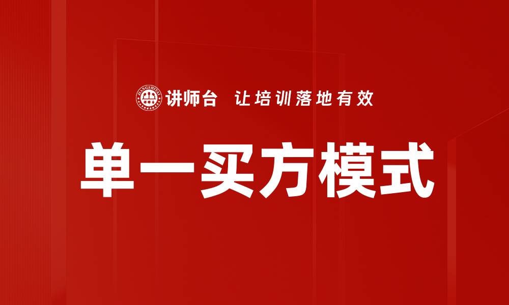 文章单一买方模式的缩略图