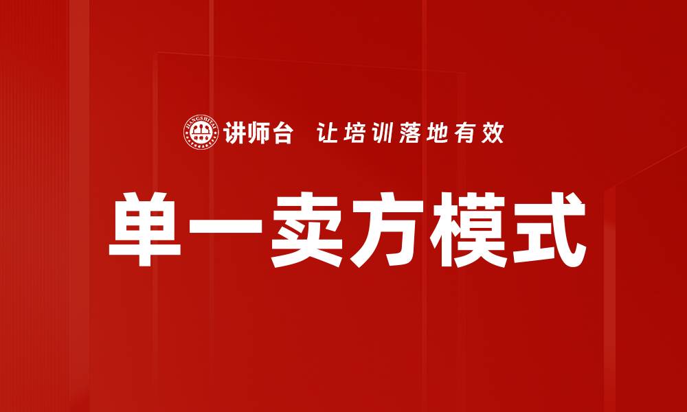 文章单一卖方模式的缩略图