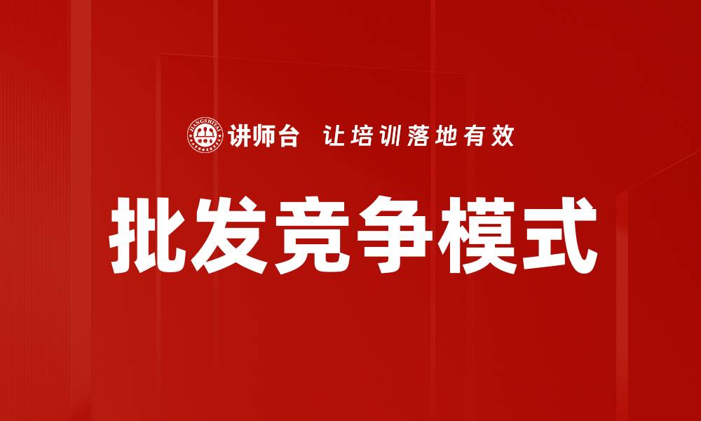 文章批发竞争模式的缩略图