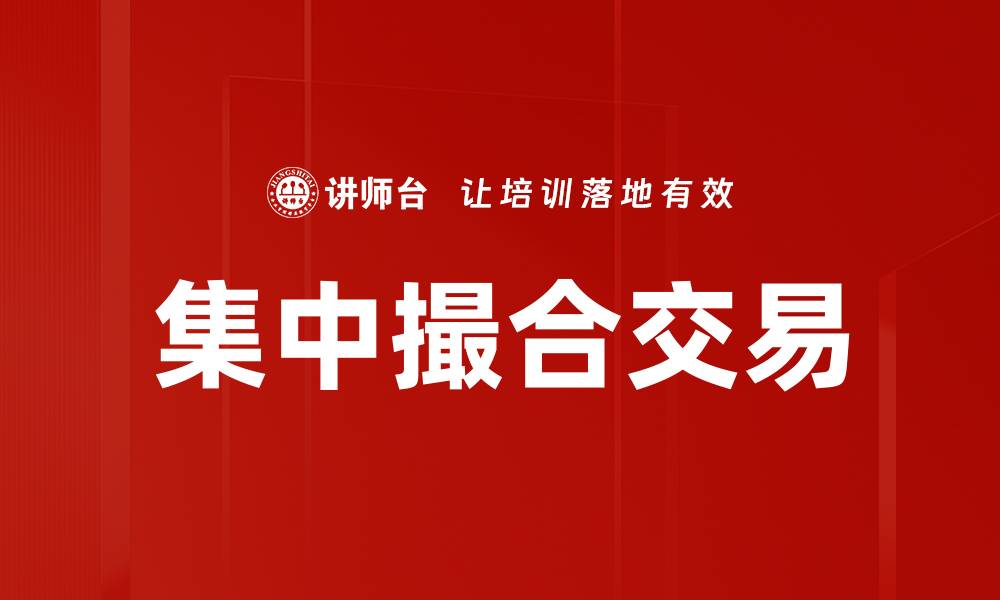 文章集中撮合交易的缩略图