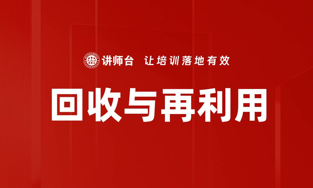 文章回收与再利用的缩略图