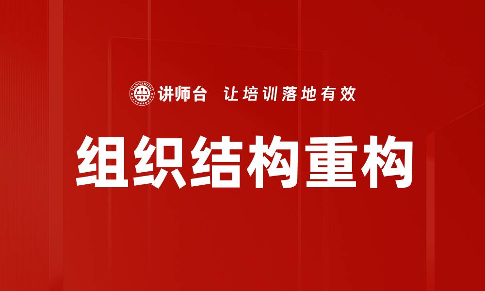 文章组织结构重构的缩略图