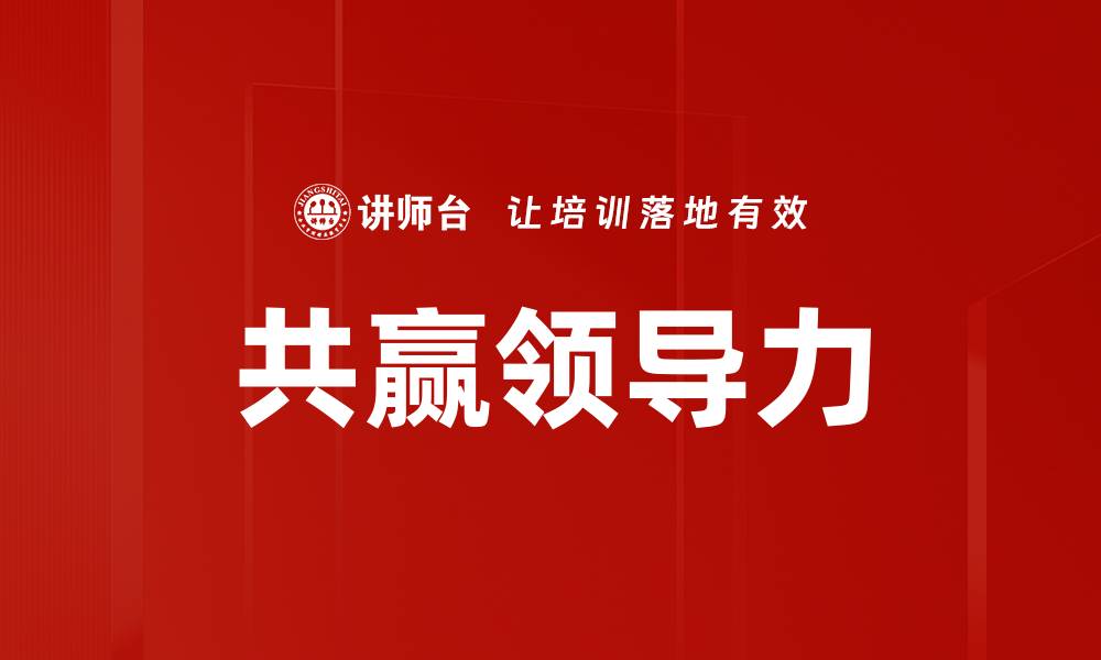 文章共赢领导力的缩略图