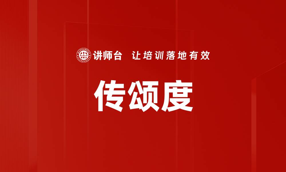 文章传颂度的缩略图