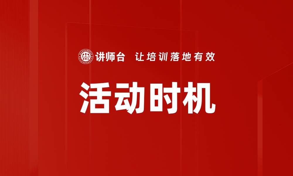 文章活动时机的缩略图