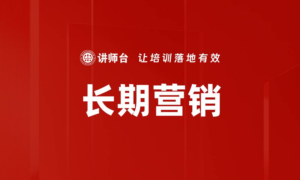 长期营销