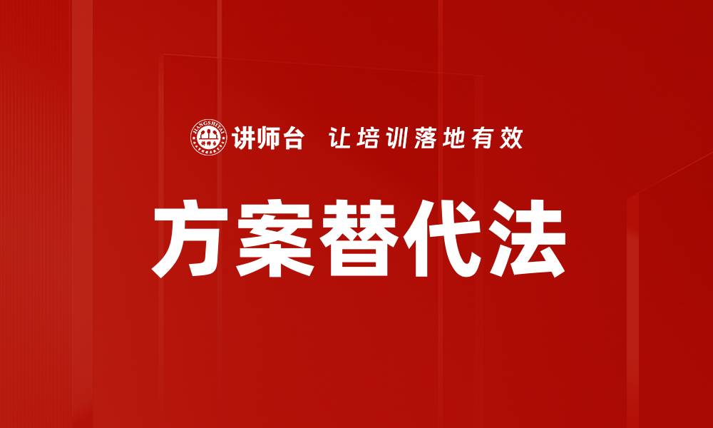 文章方案替代法的缩略图