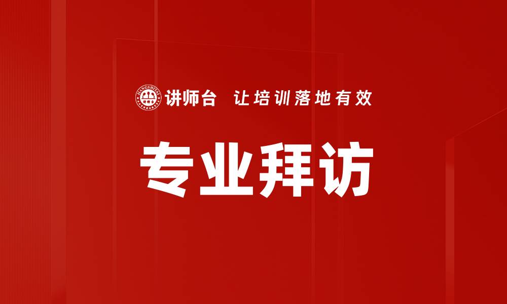 文章专业拜访的缩略图