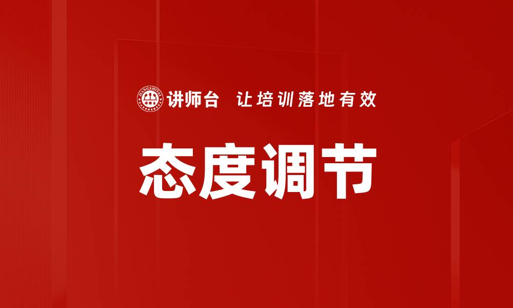 文章态度调节的缩略图