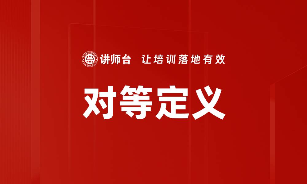 文章对等定义的缩略图