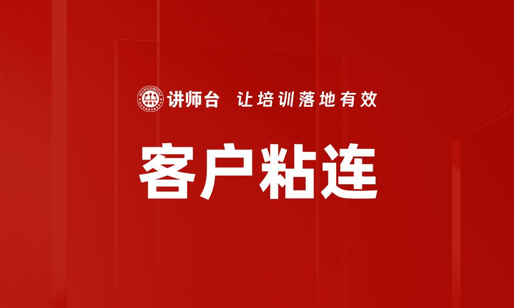 文章客户粘连的缩略图