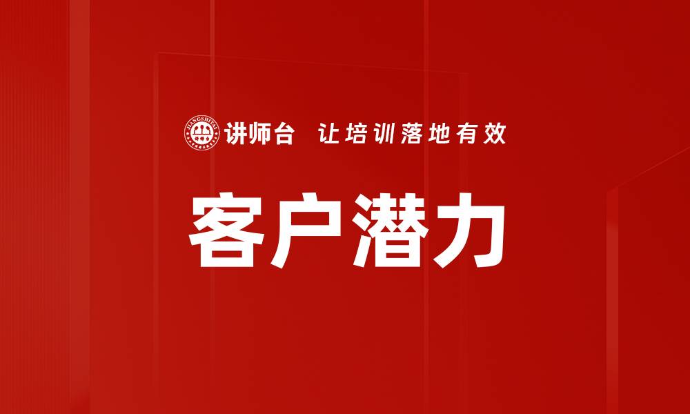 文章客户潜力的缩略图