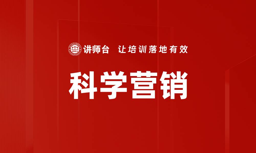 文章科学营销的缩略图
