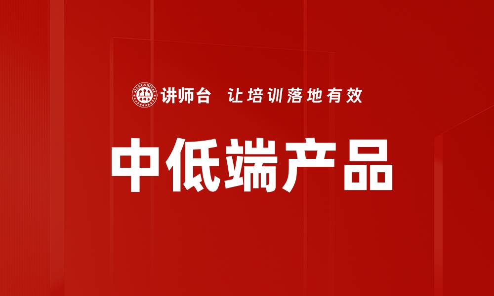 文章中低端产品的缩略图
