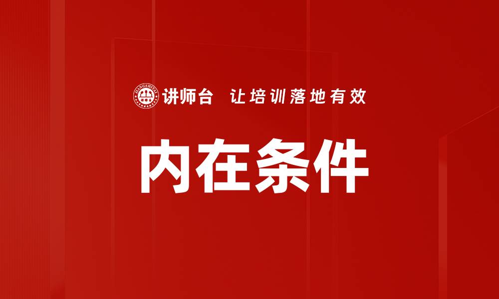 文章内在条件的缩略图