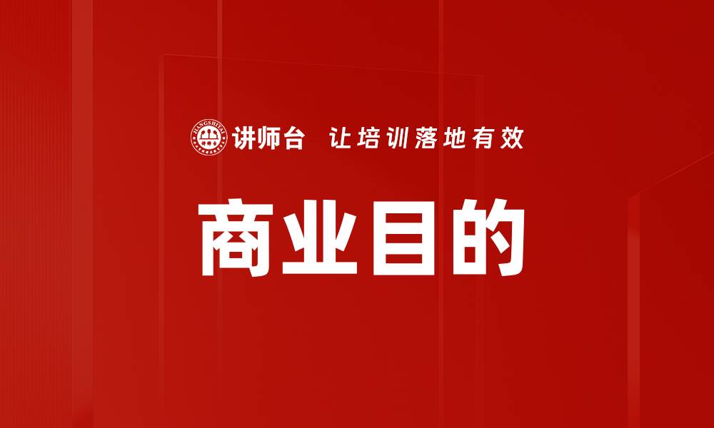 文章商业目的的缩略图