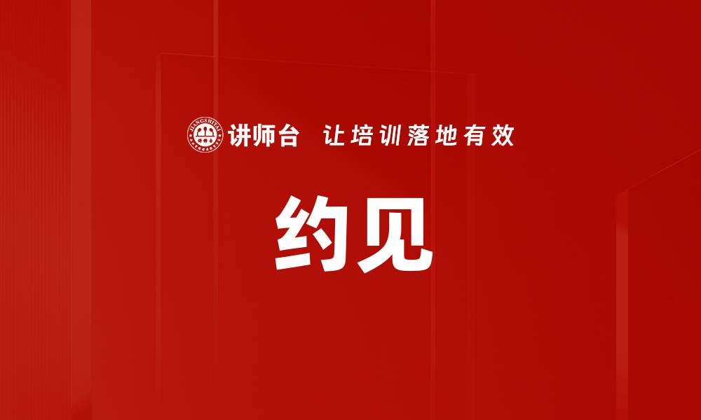 文章约见的缩略图