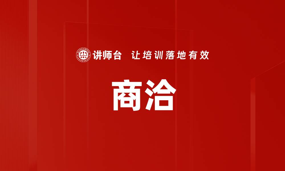 文章商洽的缩略图