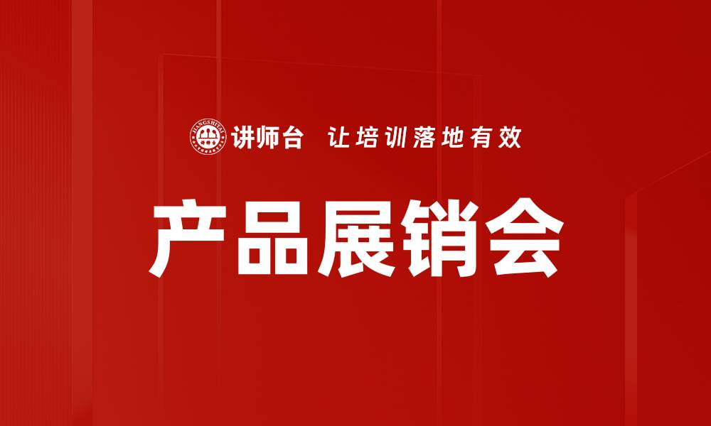 文章产品展销会的缩略图