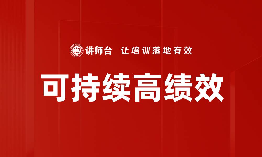 文章可持续高绩效的缩略图
