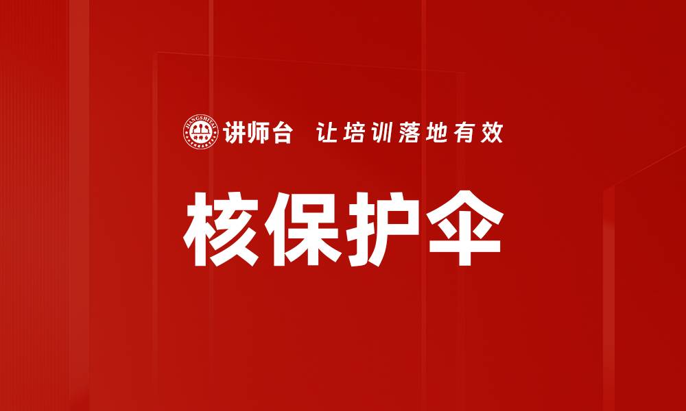 文章核保护伞的缩略图