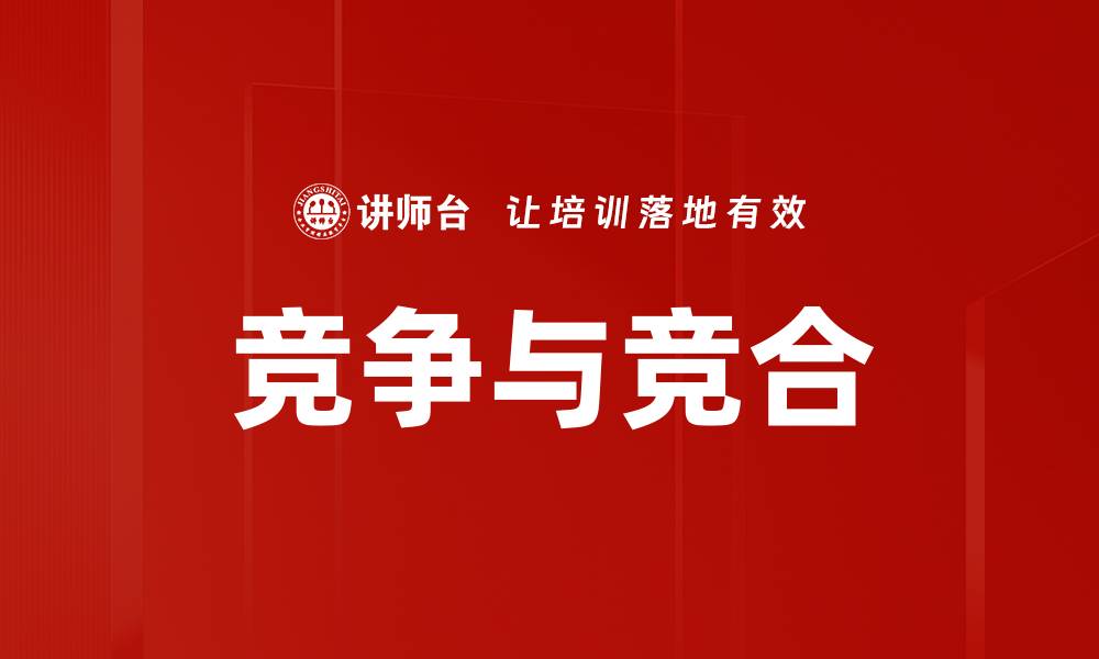 竞争与竞合