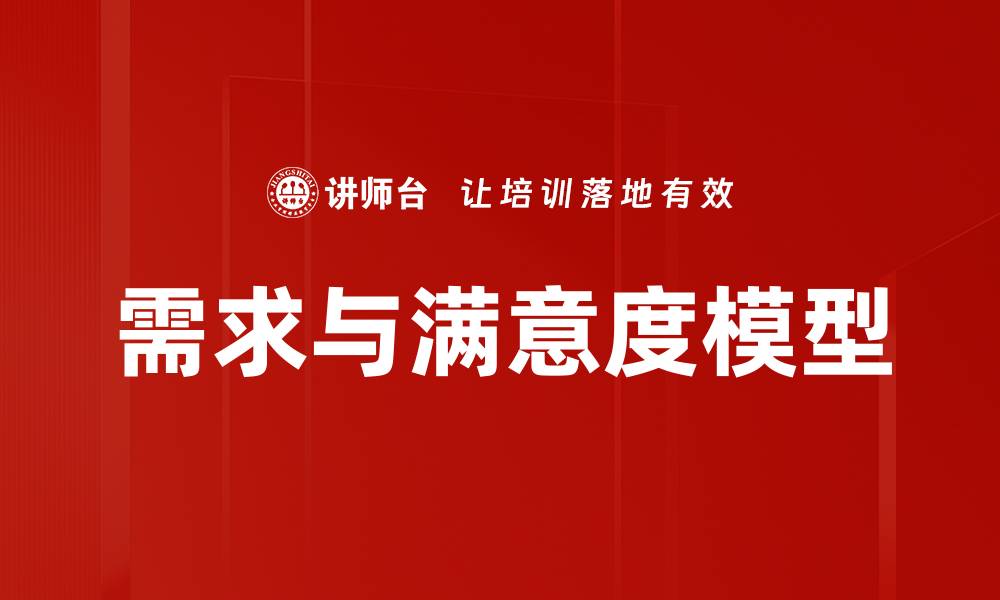 文章需求与满意度模型的缩略图